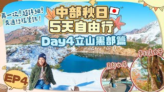 【🇯🇵中部秋日5天遊】EP4 立山黑部篇🏔️再一次超詳細行程全攻略「富山➡️長野」阿爾卑斯山脈路線秋日版🍁