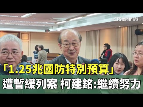 「1.25兆國防特別預算」遭暫緩列案　柯建銘：繼續努力