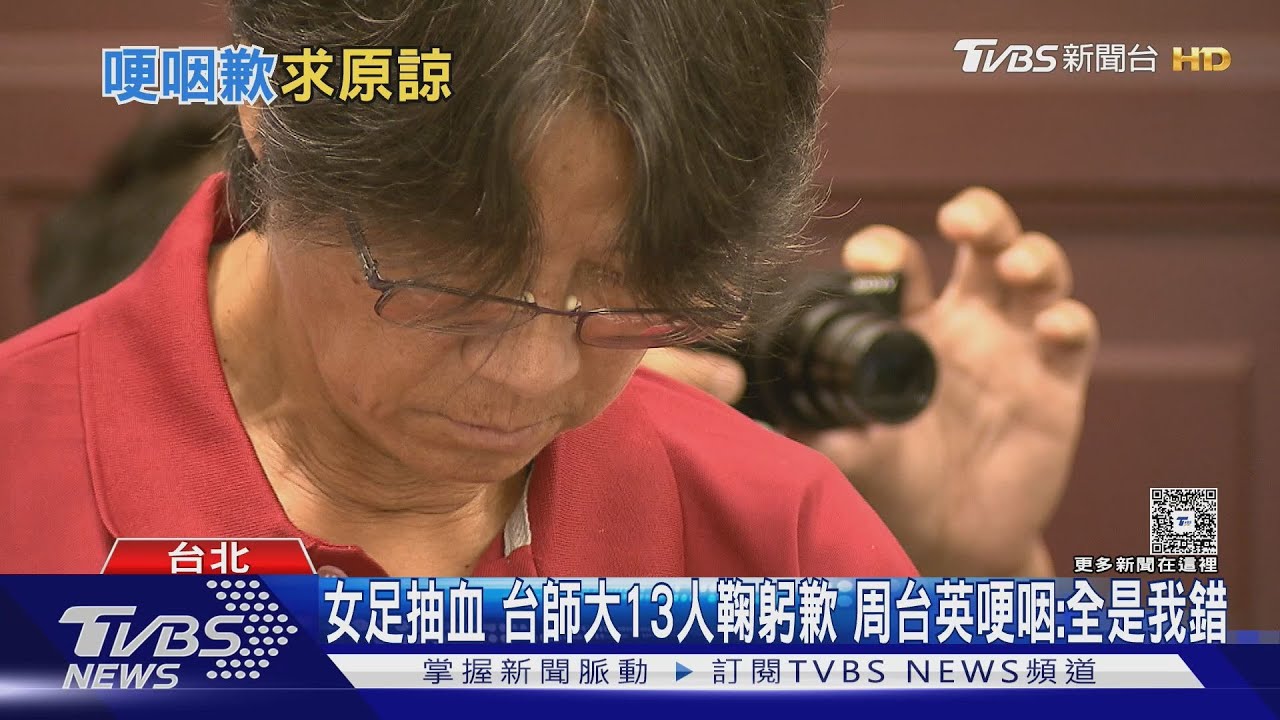 女足抽血案 台師大首度出面 「周台英3度哽咽」深鞠躬哽咽道歉