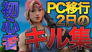 PC初心者の神キル集！【フォートナイト】【キル集】