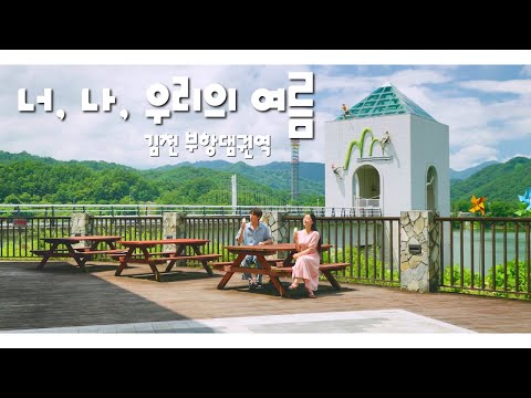 부항댐으로 놀러와