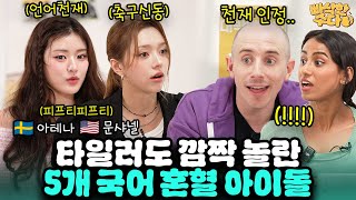 미국 엘리트 축구선수가 한국 놀러 왔다가 평생 눌러 앉은 이유 | 🍪빠삭한수다 EP.27 | 피프티피프티 문샤넬 아테나 타일러 니디 | 한글과자