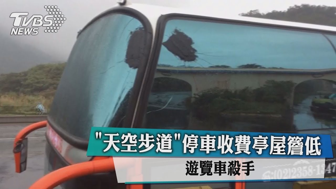 「天空步道」停車收費亭屋簷低 遊覽車殺手