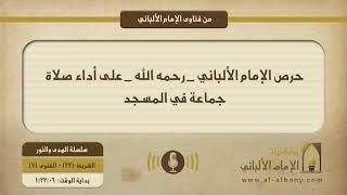 حرص الإمام الألباني _ رحمه الله _ على أداء صلاة جماعة في المسجد