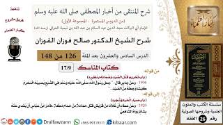 صورة 126 من 148|شرح كتاب المنتقى|المناسك|تحريم قتل الصيد وضمانه بنظيره|صالح الفوزان|الفقه