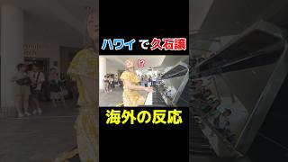 Download lagu 日本人女性がハワイで、久石譲弾いたらまさかの反応w mp3