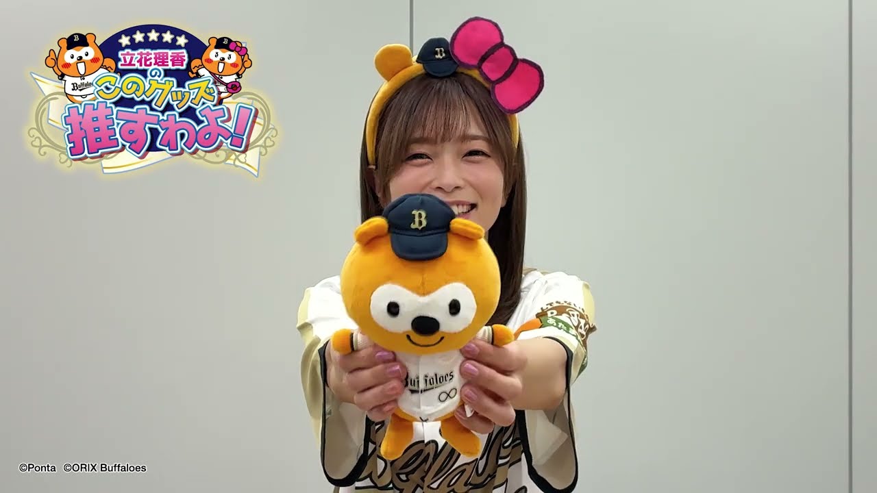 【バファローズ☆ポンタ】立花理香のこのグッズ推すわよ！Ep01