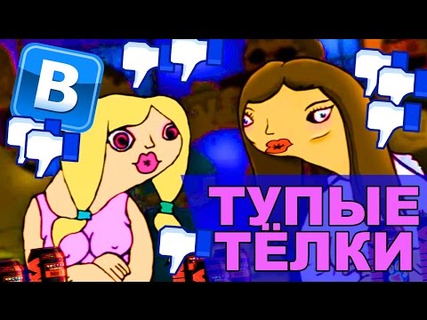 Тупые тёлки - (OneShot #4)