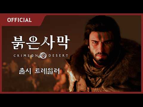 공식 출시 트레일러 (한국어 더빙) | 붉은사막