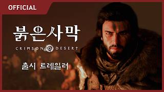 붉은사막 공식 트레일러