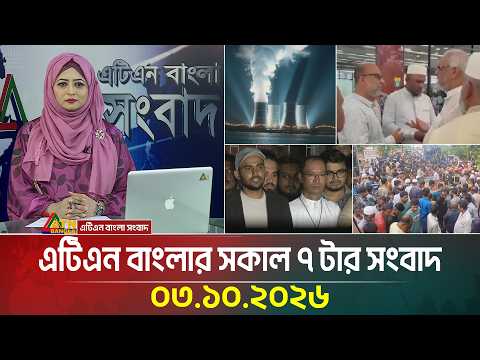 এটিএন বাংলার সকাল ৭ টার সংবাদ