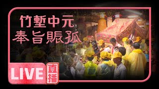 2020竹塹中元城隍祭 奉旨賑孤遶境