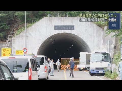 YouTube Video 浜当目トンネルの総工事費が２億1000万円に　工法変更で2800万円から大幅な増額に　静岡・焼津市　