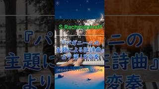 Download lagu 【１分クラシック超名曲💕】ラフマニノフ：パガニーニの主題による狂詩曲より第18変奏  #クラシック #classic #piano #ピアノ #rachmaninoff #ラフマニノフ mp3