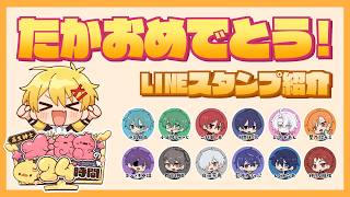 あたなるにお祝いして貰う＆LINEスタンプ紹介する【#高生紳士大満足の24時間】