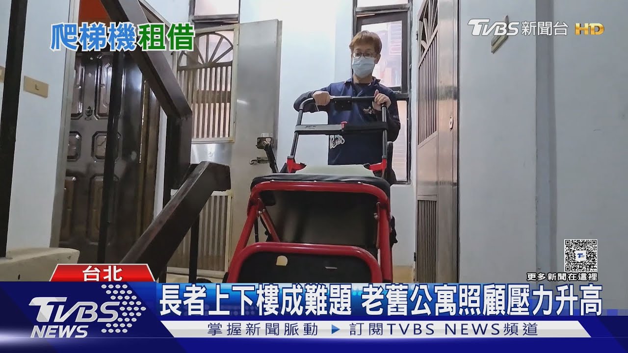 影音/超高齡社會來了!長者爬梯機需求大增 補助卻遠不及實際開銷