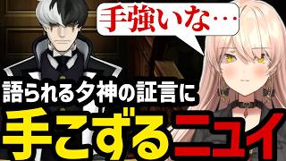 【 逆転裁判5#51】ついに語られる夕神の証言に手こずるニュイ【ニュイ・ソシエール切り抜き】※ネタバレあり