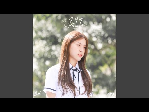 ไม่ใกล้ไม่ไกล (Stay)