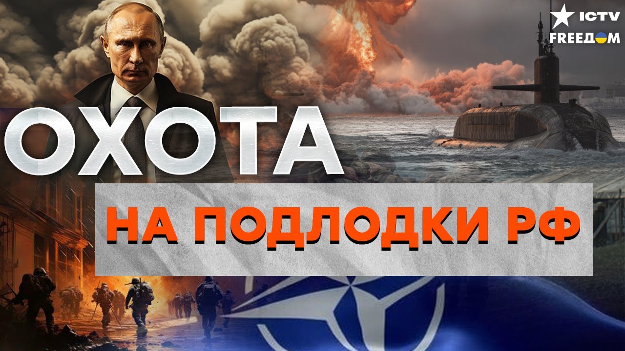 Подлодкам РФ КРАНТЫ? Ядерный ШАНТАЖ НЕ УДАЛСЯ! НАТО НАЧИНАЕТ действовать. Пу?