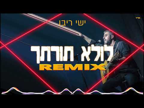 ישי ריבו - לולא תורתך רמיקס | (REMIX BY MAOR COHEN)