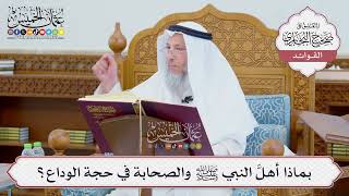 [684] بماذا أهلَّ النبي ﷺ والصحابة في حجة الوداع؟ - عثمان الخميس