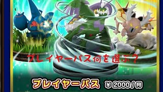 【ポケコマ】番外編【プレイヤーパスについて】