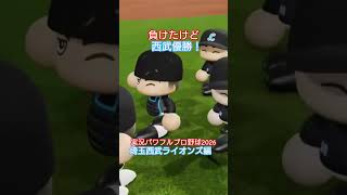 【実況パワフルプロ野球2026】埼玉西武ライオンズ　埼玉西武ライオンズリーグ優勝決定シーン