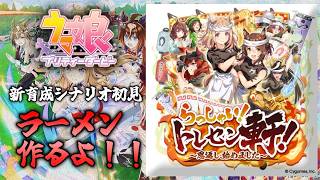 【ウマ娘】新シナリオでラーメンつくるよ！！【トレセン軒】