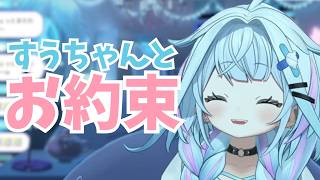 【ゲーム後雑談】すうちゃんからのお願いとお約束【水宮枢/ホロライブ/hololive/DEV_IS/FLOW GLOW】