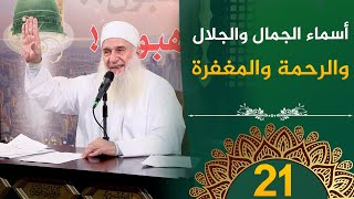 أسماء الجمال والجلال | ح21 | فأين تذهبون | دورة الإستعداد لرمضان 1446هـ | الشيخ محمد حسين يعقوب image