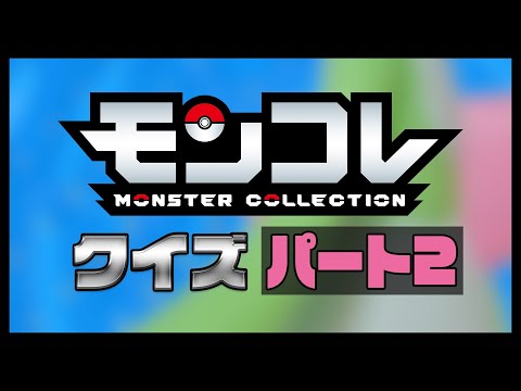 【ポケモン】モンコレクイズ！モンコレなーんだ？Part2【モンコレ】