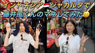 [藤井風]インドネシア🇮🇩聖地で同じ格好して動画作ってみたらめっちゃ楽しかった😆 #fujiikaze 