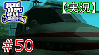 #50 【実況】Grand Theft Auto:San Andreas（グランド・セフト・オート・サンアンドレアス）