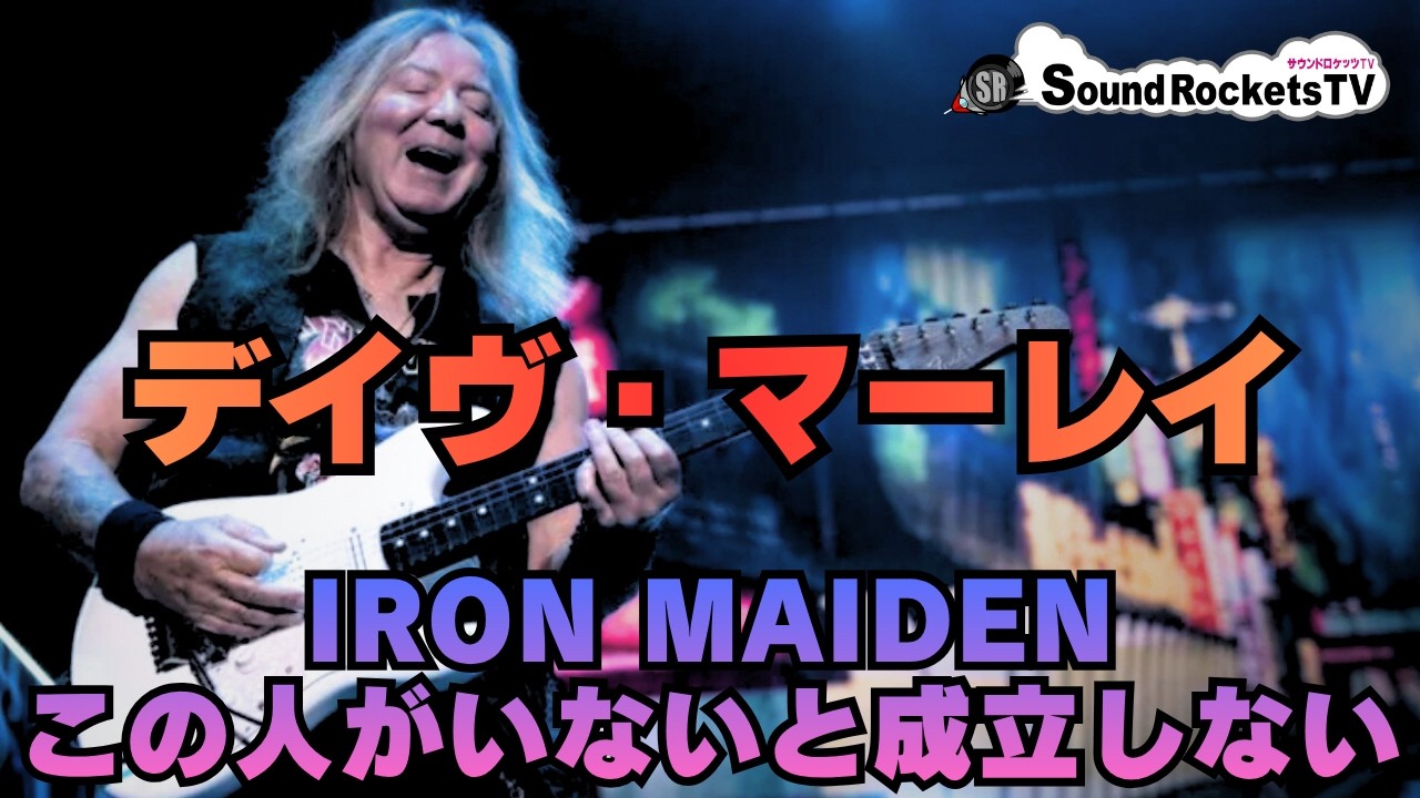 【職人肌ギタリスト】デイヴ・マーレイ（IRON MAIDEN）の魅力とは？【影響受けまくったギタリスト】