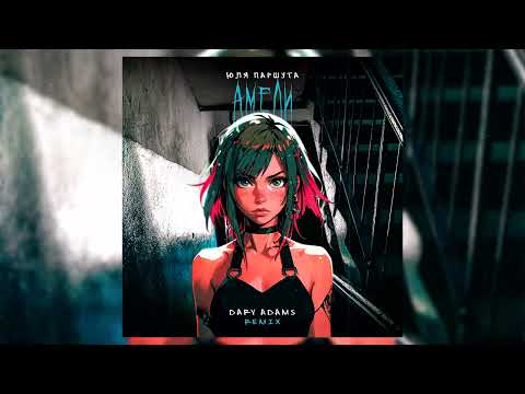 Юля Паршута – Амели (Dary Adams Remix)
