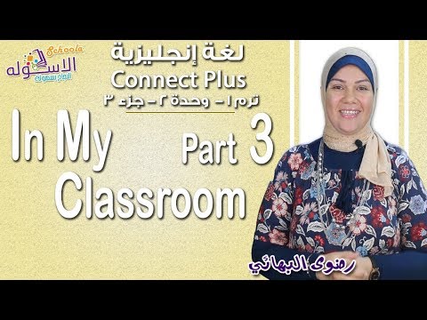 إنجليزي   Connect plus كي جي 1 | التيرم الأول 2019 | In My Classroom | وحدة2-جزء3| الاسكوله