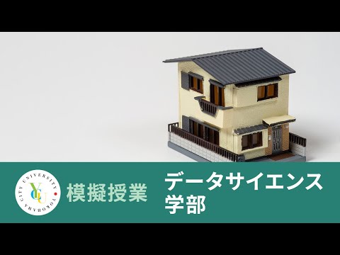 横浜市立大学 ONLINE オープンキャンパス 2023 | 模擬授業 | データサイエンス学部：都市・地域の社会課題とデータサイエンス