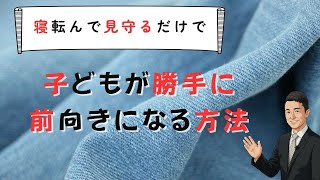 【不登校】寝転んで見ているだけで子どもが変化を起こす「プレセミナー」　本編は12月13日（土）お申し込みは概要欄から 【苫米地式】