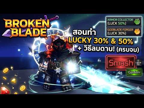 สอนวิธีหาฉายาเพิ่ม Lucky 30% และ 50% พร้อมวิธีลบดาบ | Broken Blade [Excalibur]