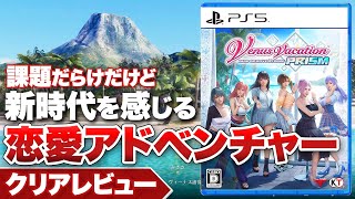 【クリアレビュー】『Venus Vacation PRISM - DEAD OR ALIVE Xtreme -』課題も少なくないが新時代を感じる恋愛アドベンチャー【PS5 / PS4 /PC】