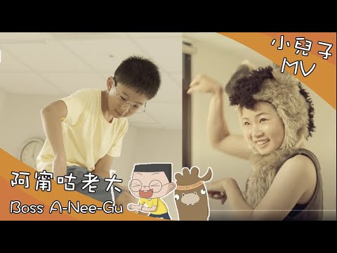 《阿甯咕老大》讓孩子勇敢做自己 、孩子的獨特  #自信的孩子 Official MV #黃韻玲 #雲門舞集舞蹈教室 編舞  台灣優質 中文兒歌 #兒童唱跳 肢體開發