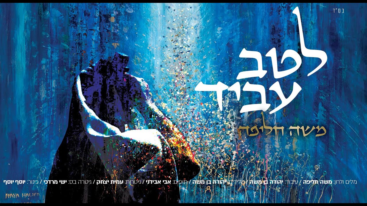 משה חליפה בסינגל מיוחד |  "לטב עביד" | צפו בקליפ מילים
