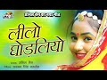Lilo Ghodliyo - Ramdevji DJ Song 2020 | Twinkle Vaishnav Dance | Anil Sen, Daulat Garwa,Tulsiram Sen