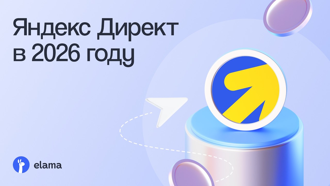 Яндекс Директ 2026 на практике | Вебинар eLama 05.05.2026