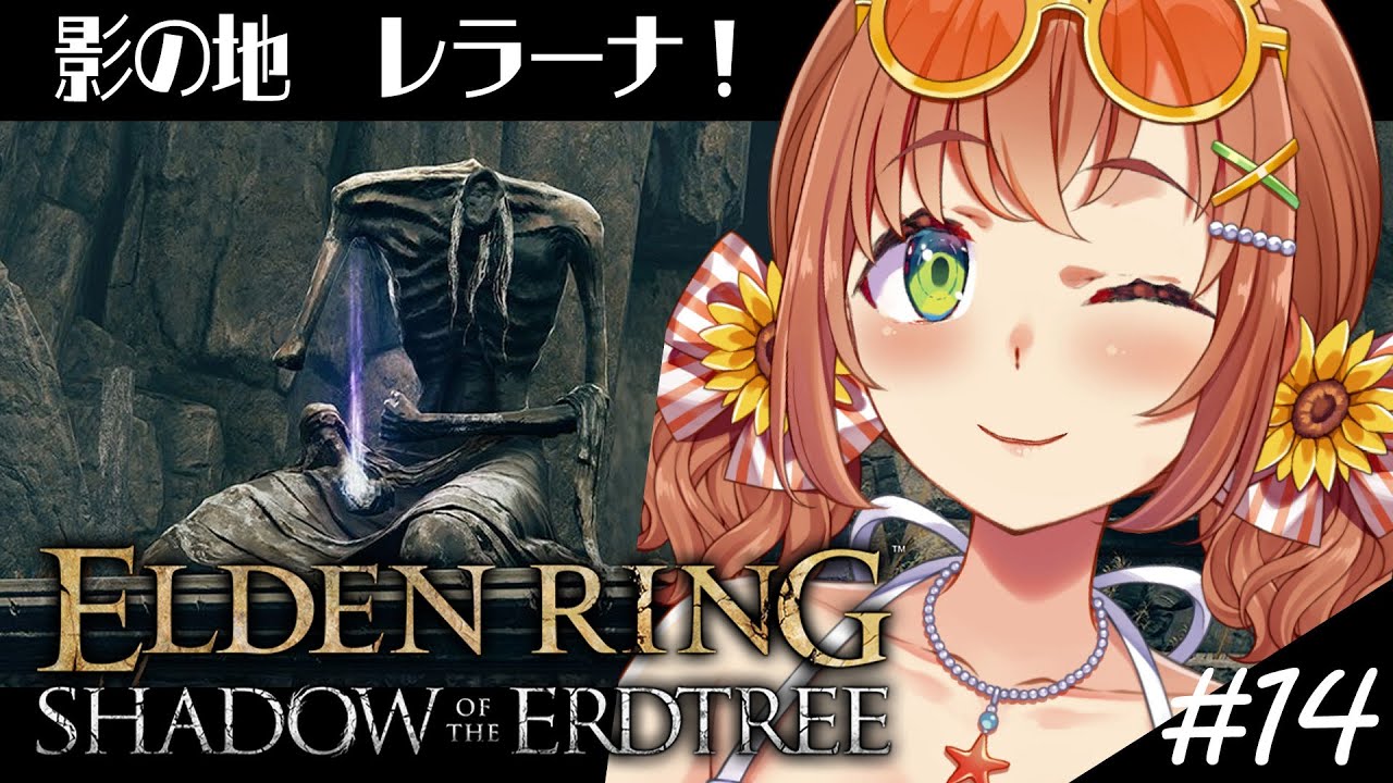 #14【ELDEN RING DLC】レラーナとかいう最強にかっこいいやーつ！！！！【本間ひまわり/にじさんじ】