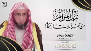 شرح نيل المرام من آيات الأحكام (2)  |  سورة البقرة  ١٠٢-١٤٤  | الشيخ أ.د يوسف الشبل image