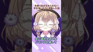 矢車がいちごちゃんに感動した話【矢車りね/宇志海いちご/にじさんじ】 #にじさんじ切り抜き #vtuber