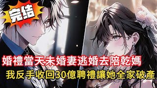 未婚妻逃婚💔我卻笑了！下一秒讓她全家破產👊20年青梅竹馬竟是這種結局…#小说 #動漫 #都市 #novel #漫画解说 #love #完结文 #情感 #小說 #小说推荐 #爽文