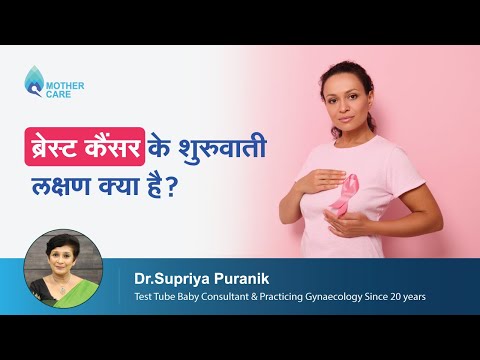 ब्रेस्ट कैंसर के शुरुवाती लक्षण क्या है | Breast Cancer Symptoms You Must Not Ignore | Dr. Supriya
