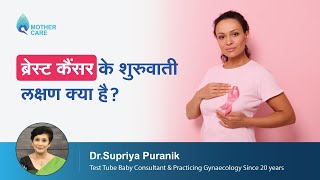 ब र स ट क सर क श र व त लक षण क य ह Breast Cancer Symptoms You Must Not Ignore Dr Supriya Mp4 3GP & Mp3